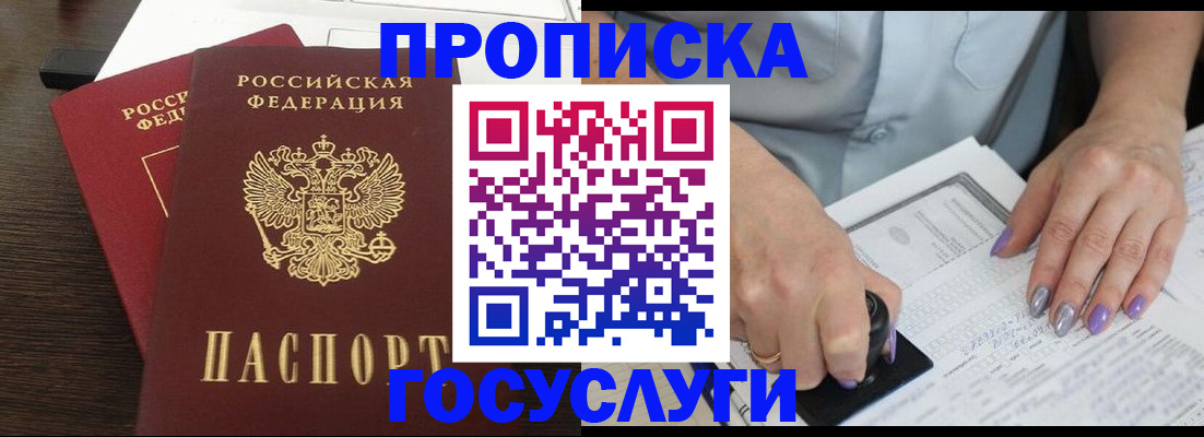 купить прописку в Курске